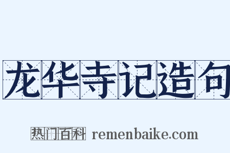 龙华寺记造句是什么意思的图片